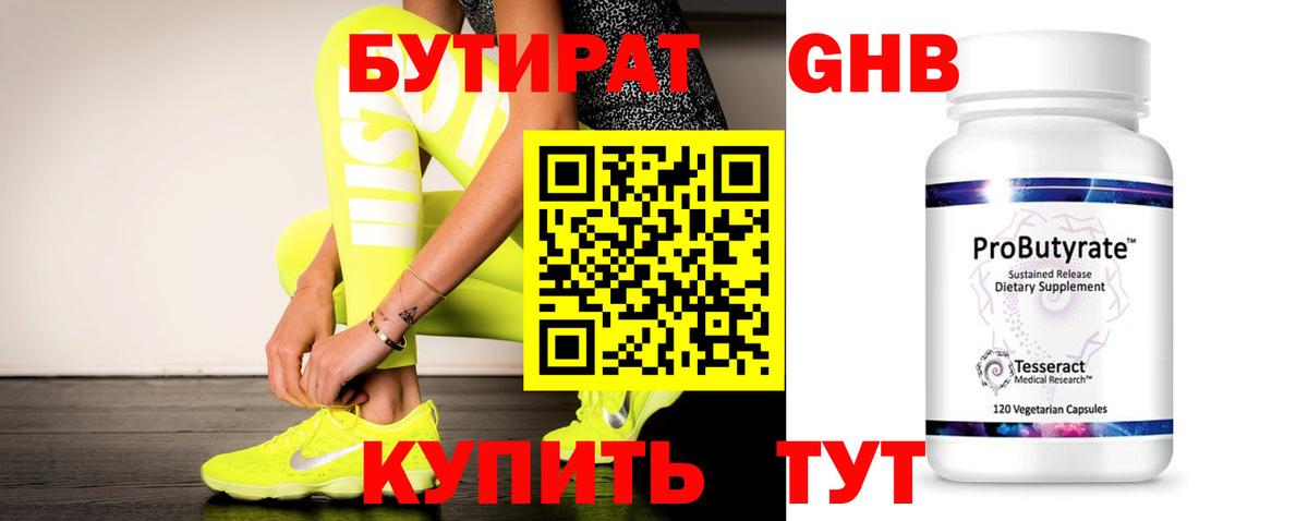 Бутират GHB Калуга